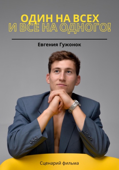 Скачать книгу Один на всех и все на одного!