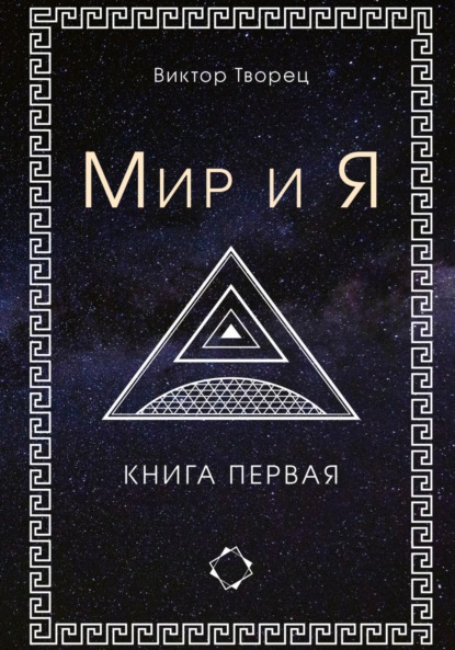 Скачать книгу Мир и Я