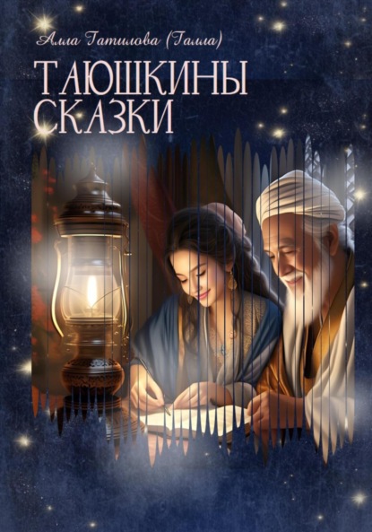 Скачать книгу Таюшкины сказки