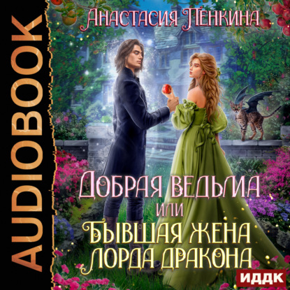 Скачать книгу Добрая ведьма, или Бывшая жена лорда дракона