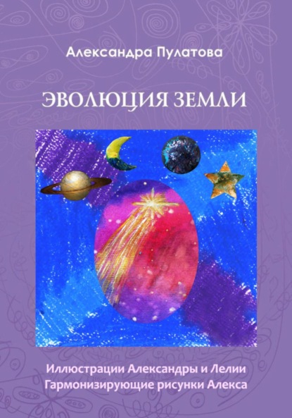 Скачать книгу Эволюция Земли