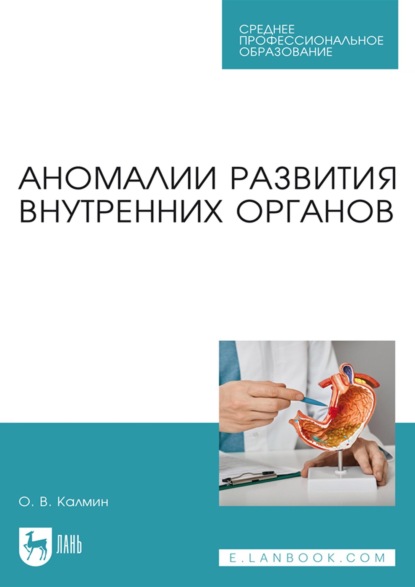 Скачать книгу Аномалии развития внутренних органов. Учебное пособие для СПО