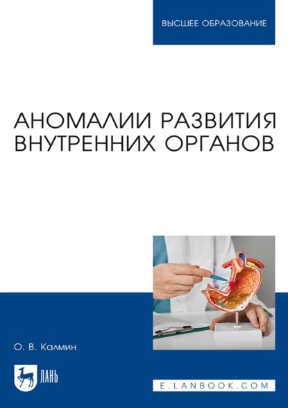 Скачать книгу Аномалии развития внутренних органов. Учебное пособие для вузов