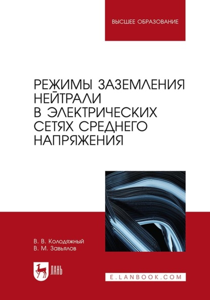 Скачать книгу Режимы заземления нейтрали в электрических сетях среднего напряжения. Учебное пособие для вузов