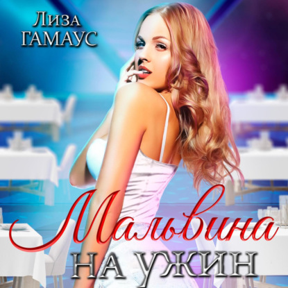 Скачать книгу Мальвина на ужин