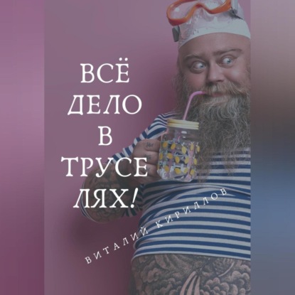 Скачать книгу Всё дело в труселях!