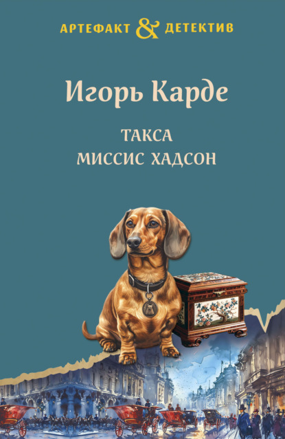 Скачать книгу Такса миссис Хадсон