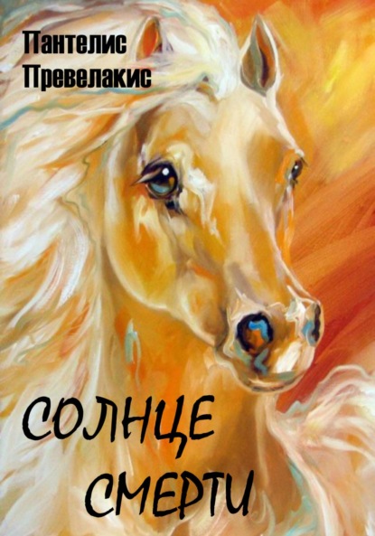 Скачать книгу Солнце смерти