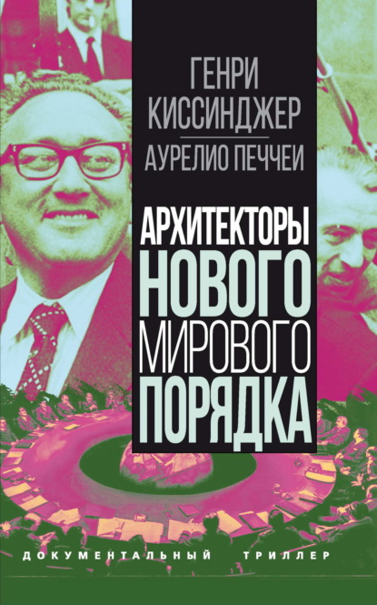 Скачать книгу Архитекторы нового мирового порядка