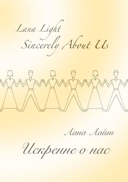 Скачать книгу Sincerely About Us. Искренне о нас