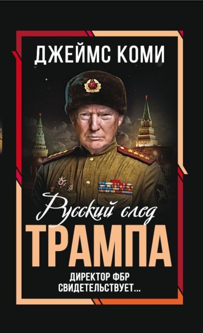 Скачать книгу Русский след Трампа. Директор ФБР свидетельствует