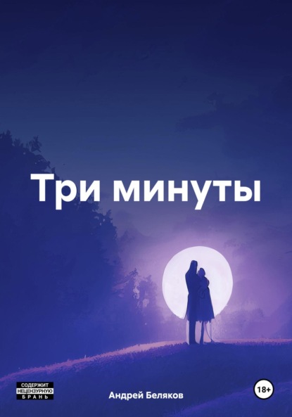 Скачать книгу Три минуты