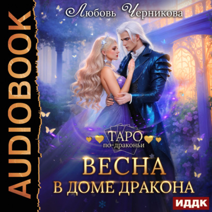 Скачать книгу Весна в доме дракона