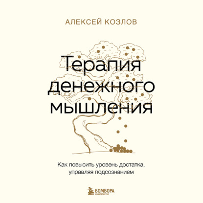 Скачать книгу Терапия денежного мышления. Как повысить уровень достатка, управляя подсознанием