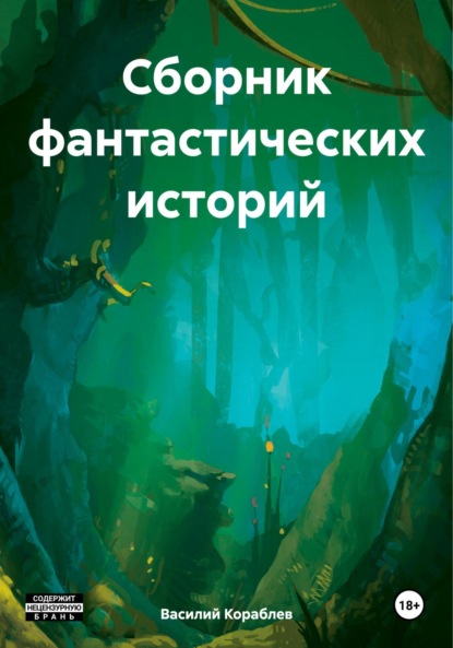 Скачать книгу Сборник фантастических историй