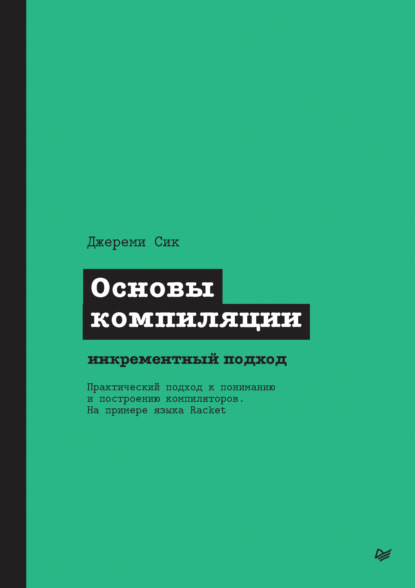 Скачать книгу Основы компиляции: инкрементный подход (pdf + epub)