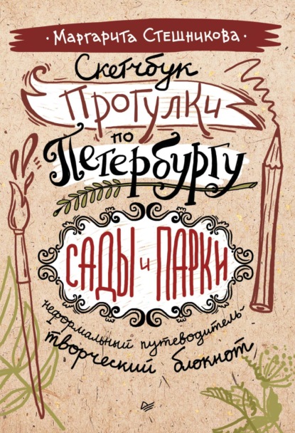 Скетчбук. Прогулки по Петербургу: сады и парки. Неформальный путеводитель – творческий блокнот