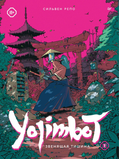 Скачать книгу Yojimbot: Звенящая тишина