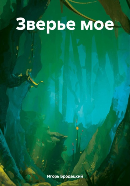 Скачать книгу Зверье мое