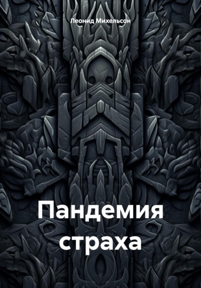 Скачать книгу Пандемия страха