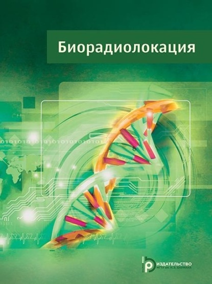 Скачать книгу Биорадиолокация