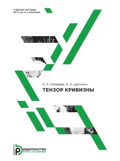 Скачать книгу Тензор кривизны