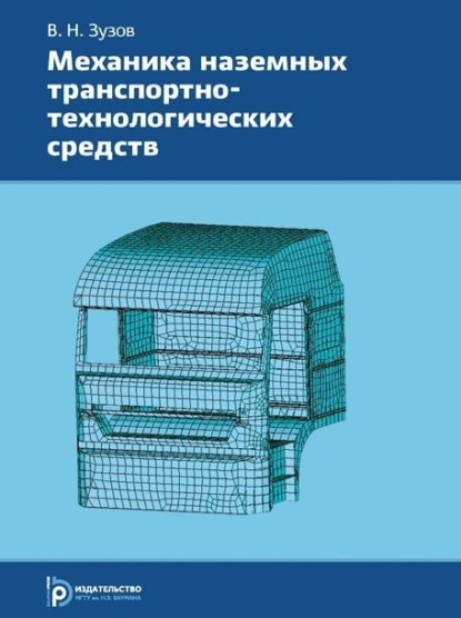 Скачать книгу Механика наземных транспортно-технологических средств