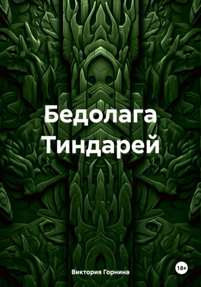 Скачать книгу Бедолага Тиндарей