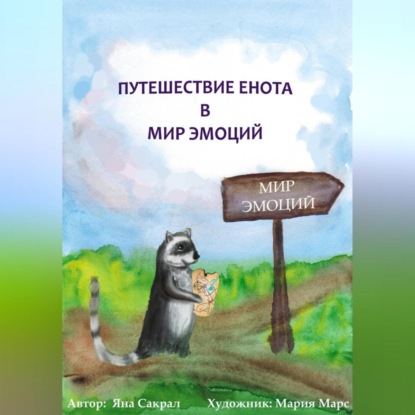 Скачать книгу Детская психологическая сказка про эмоции «Путешествие енота в мир эмоций»