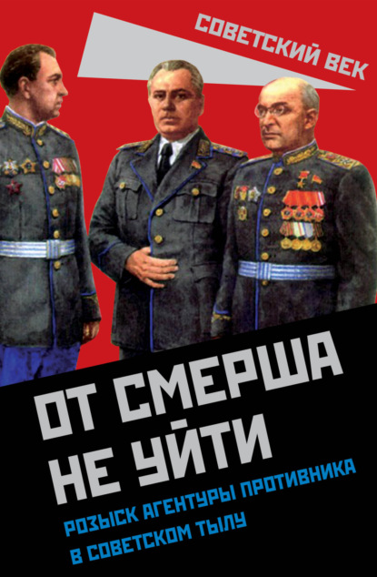 Скачать книгу От СМЕРШа не уйти. Розыск агентуры противника в советском тылу