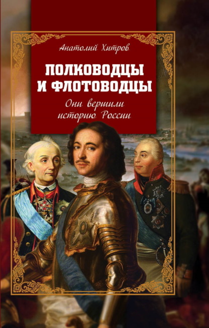 Скачать книгу Полководцы и флотоводцы. Они вершили историю России