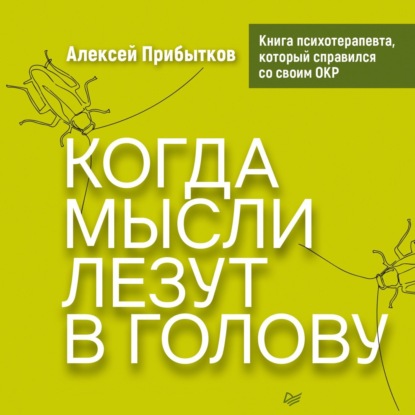 Скачать книгу Когда мысли лезут в голову. Избавься от навязчивых состояний