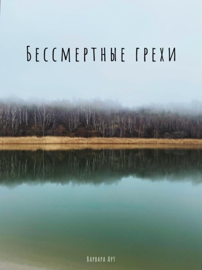 Скачать книгу Бессмертные грехи