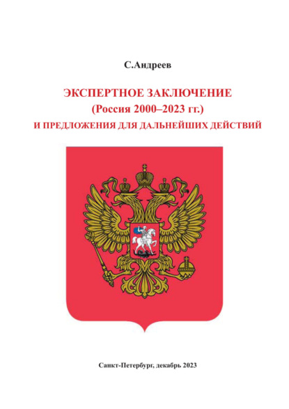 Скачать книгу Экспертное заключение (Россия 2000 – 2023 гг.) и предложение для дальнейших действий