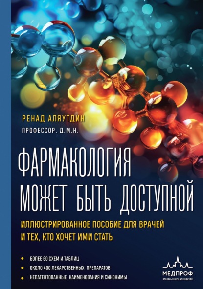 Скачать книгу Фармакология может быть доступной. Иллюстрированное пособие для врачей и тех, кто хочет ими стать