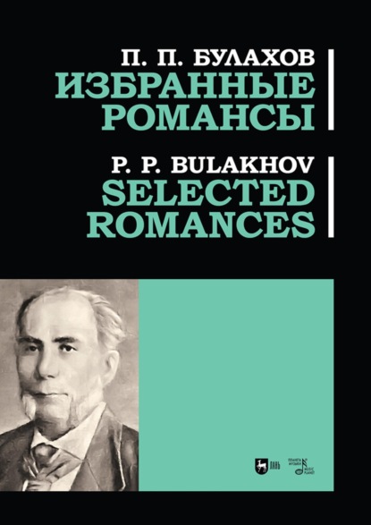 Скачать книгу Избранные романсы. Ноты