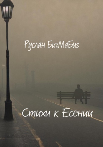 Скачать книгу Стихи к Есении