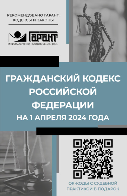 Скачать книгу Гражданский кодекс Российской Федерации на 1 апреля 2024 года. QR-коды с судебной практикой в подарок