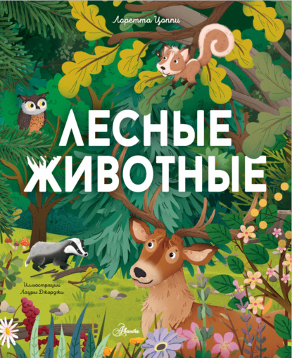 Скачать книгу Лесные животные