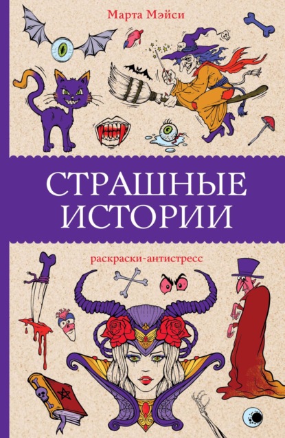 Скачать книгу Страшные истории