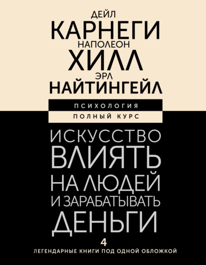 Искусство влиять на людей и зарабатывать деньги. 4 легендарные книги под одной обложкой