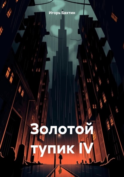 Скачать книгу Золотой тупик IV