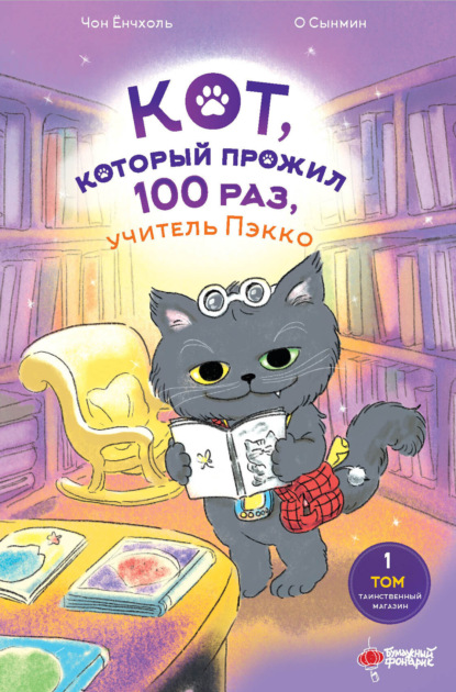 Скачать книгу Кот, который прожил 100 раз, учитель Пэкко. Том 1. Таинственный магазин