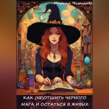 Скачать книгу Как (не) отшить черного мага и остаться в живых