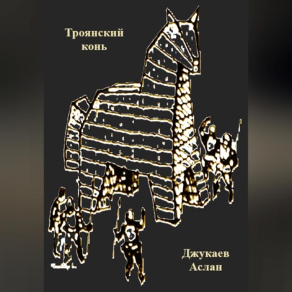 Скачать книгу Троянский конь