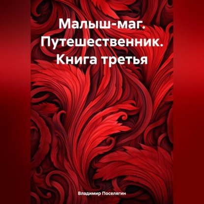 Скачать книгу Малыш-маг. Путешественник. Книга третья