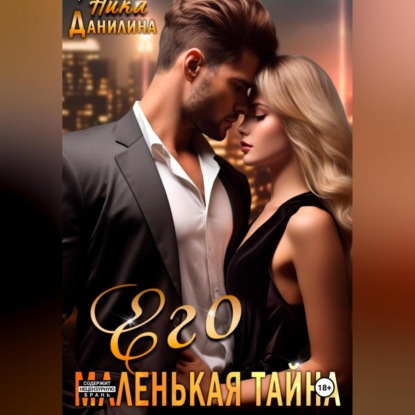 Скачать книгу Его маленькая тайна