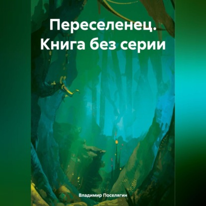 Скачать книгу Переселенец. Книга без серии