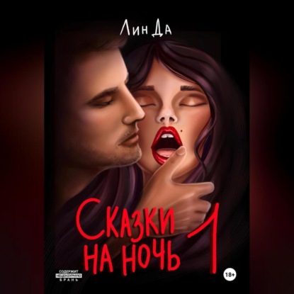 Скачать книгу Сказки на ночь – 1