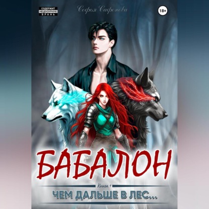 Скачать книгу Чем дальше в лес…